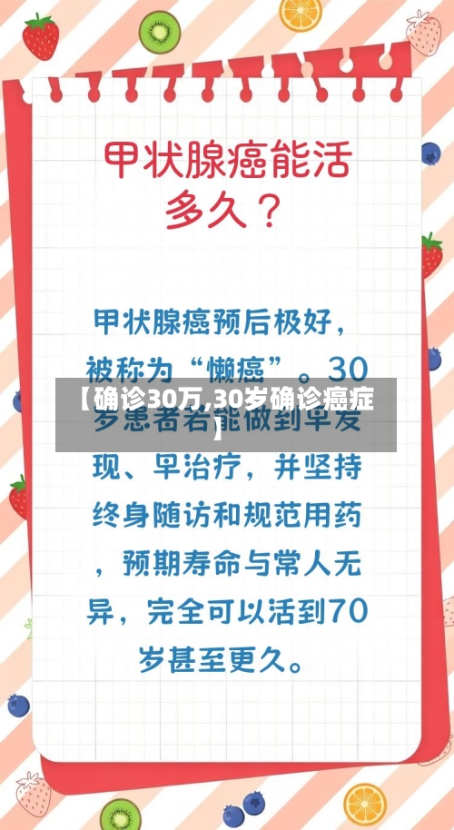 【确诊30万,30岁确诊癌症】