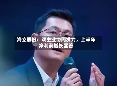 海立股份：双主业协同发力，上半年净利润增长显著