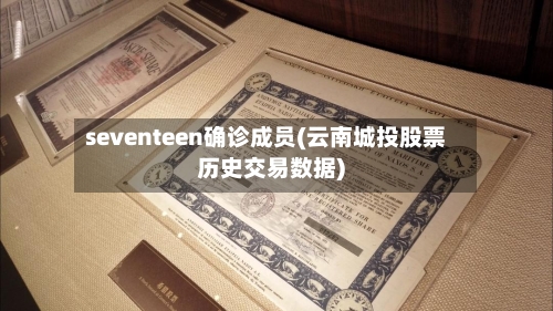seventeen确诊成员(云南城投股票历史交易数据)
