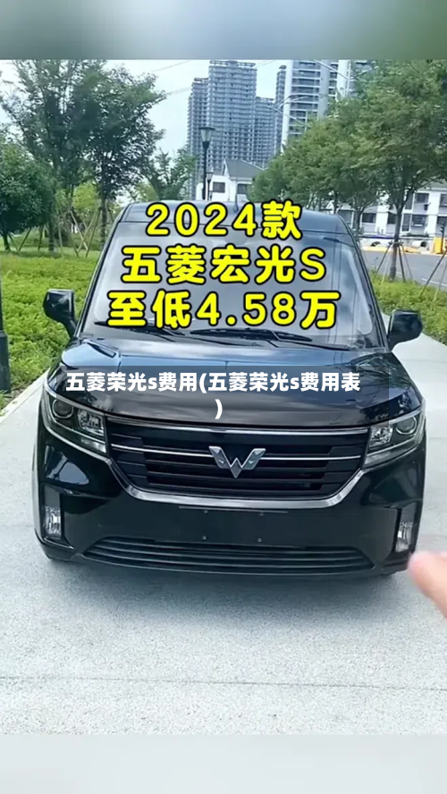 五菱荣光s费用(五菱荣光s费用表)