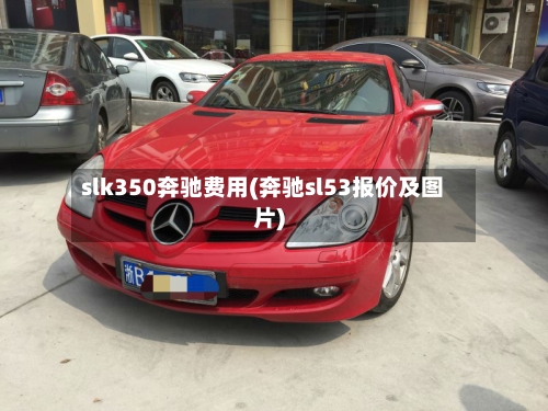 slk350奔驰费用(奔驰sl53报价及图片)