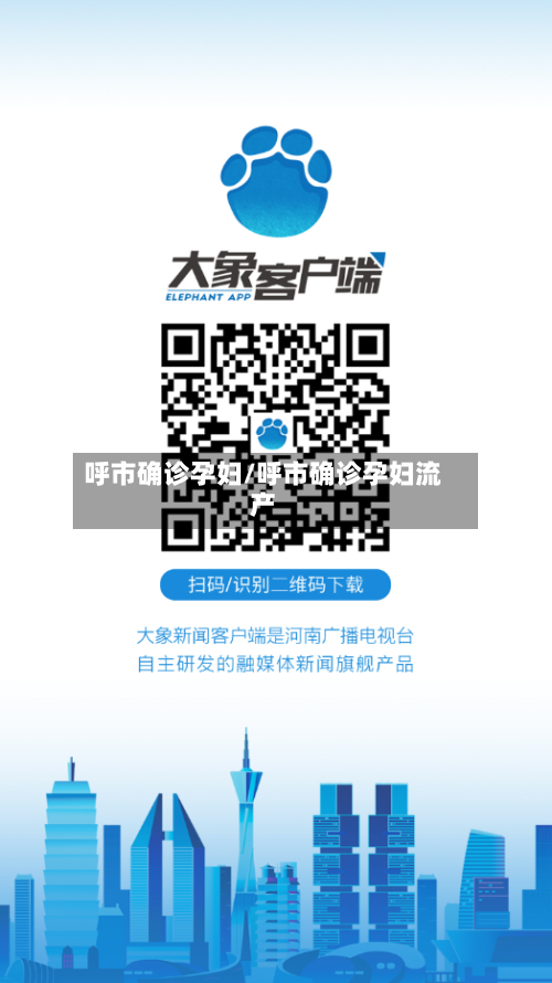 呼市确诊孕妇/呼市确诊孕妇流产-第2张图片