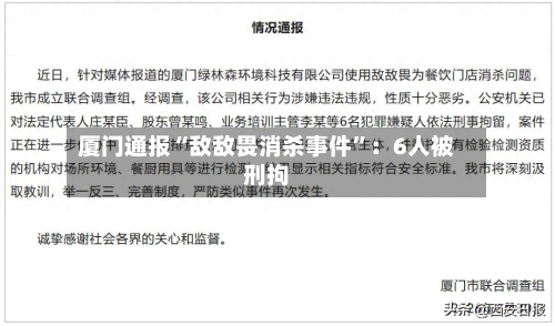 厦门通报“敌敌畏消杀事件”：6人被刑拘-第3张图片