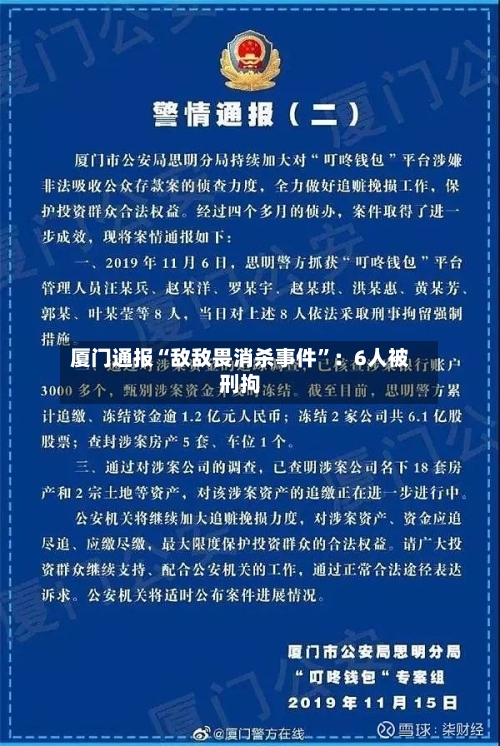 厦门通报“敌敌畏消杀事件	”：6人被刑拘-第2张图片