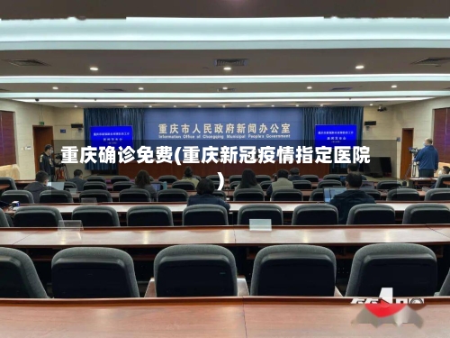 重庆确诊免费(重庆新冠疫情指定医院)-第2张图片