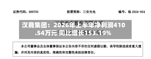 汉商集团：2026年上半年净利润410.54万元 同比增长153.19%