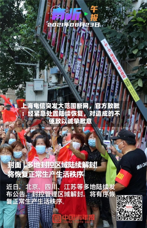 上海电信突发大范围断网	，官方致歉：经紧急处置陆续恢复，对造成的不便致以诚挚歉意-第2张图片