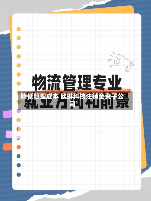 降低管理成本 欧琳科技注销全资子公司