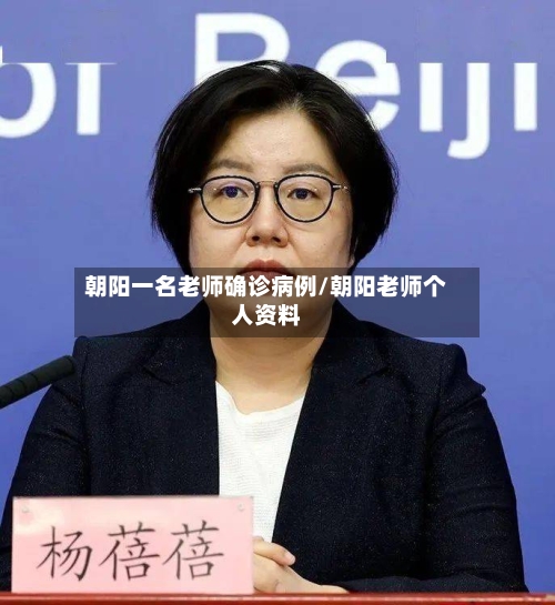 朝阳一名老师确诊病例/朝阳老师个人资料