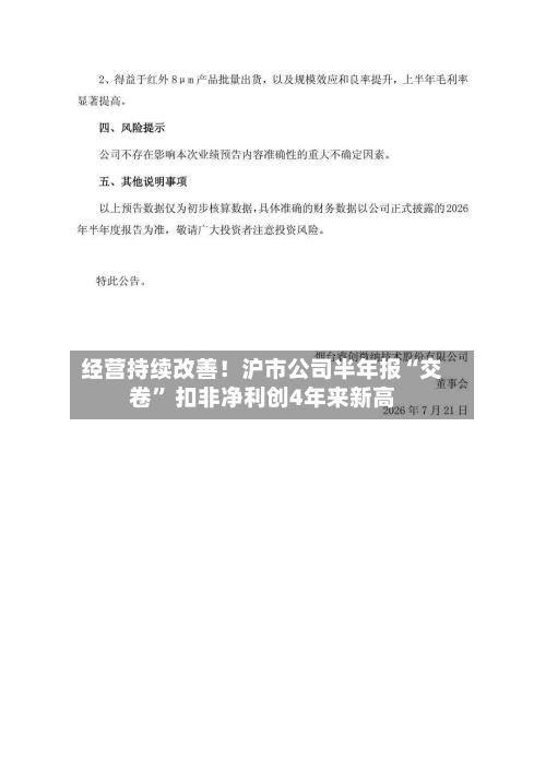 经营持续改善！沪市公司半年报“交卷	” 扣非净利创4年来新高-第2张图片