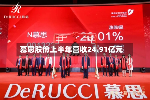 慕思股份上半年营收24.91亿元