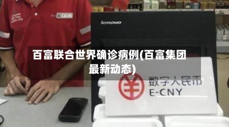 百富联合世界确诊病例(百富集团最新动态)