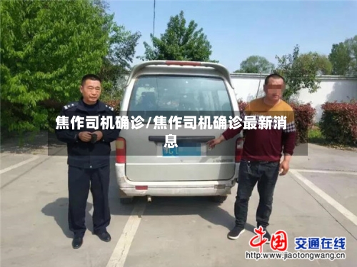 焦作司机确诊/焦作司机确诊最新消息
