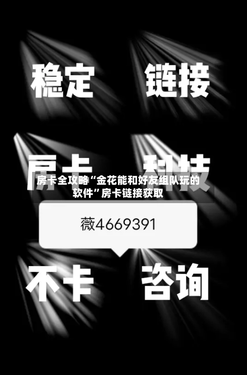 房卡全攻略“金花能和好友组队玩的软件”房卡链接获取