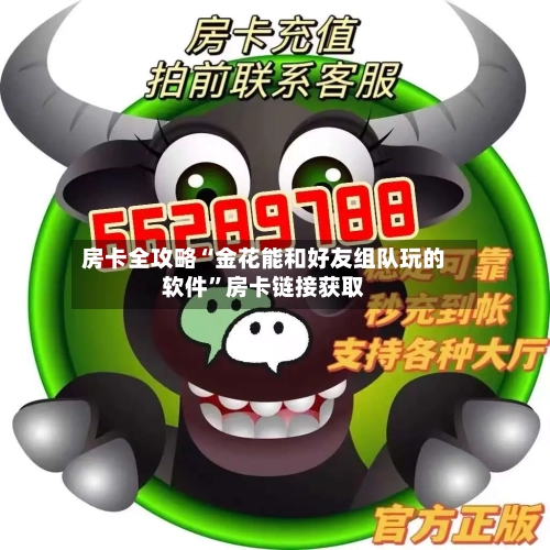房卡全攻略“金花能和好友组队玩的软件”房卡链接获取-第2张图片