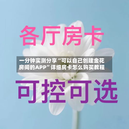 一分钟实测分享“可以自己创建金花房间的APP”详细房卡怎么购买教程