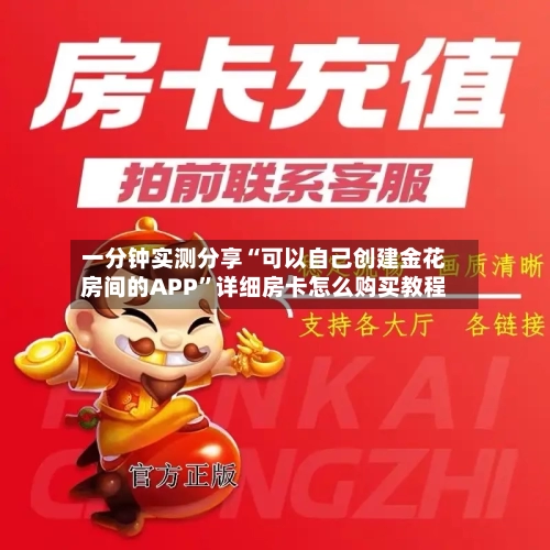 一分钟实测分享“可以自己创建金花房间的APP	”详细房卡怎么购买教程-第2张图片