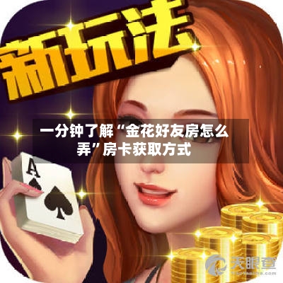 一分钟了解“金花好友房怎么弄”房卡获取方式-第2张图片