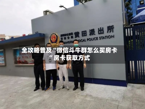 全攻略普及“微信斗牛群怎么买房卡”房卡获取方式