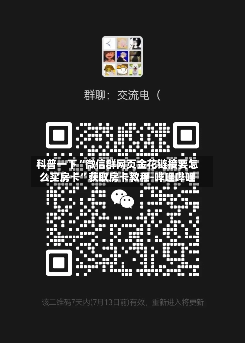 科普一下“微信群网页金花链接要怎么买房卡”获取房卡教程-哔哩哔哩-第3张图片