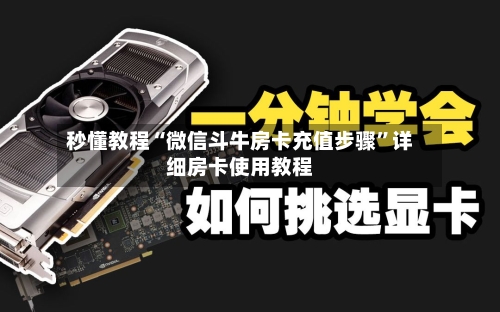 秒懂教程“微信斗牛房卡充值步骤”详细房卡使用教程-第3张图片