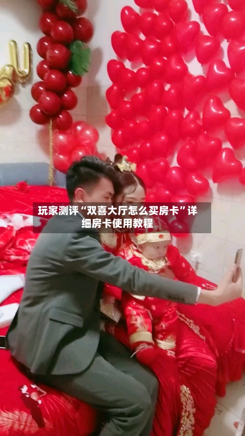 玩家测评“双喜大厅怎么买房卡”详细房卡使用教程-第3张图片