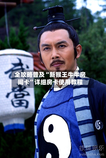 全攻略普及“新猴王牛牛房间卡”详细房卡使用教程-第3张图片