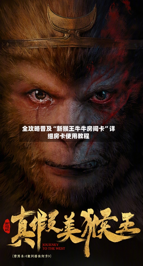 全攻略普及“新猴王牛牛房间卡	”详细房卡使用教程-第2张图片