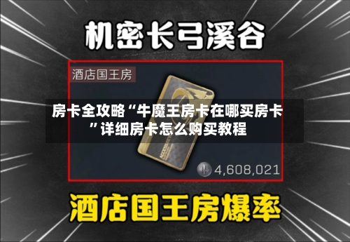房卡全攻略“牛魔王房卡在哪买房卡”详细房卡怎么购买教程