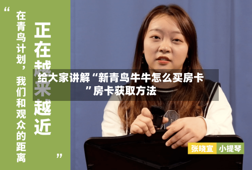 给大家讲解“新青鸟牛牛怎么买房卡”房卡获取方法-第2张图片