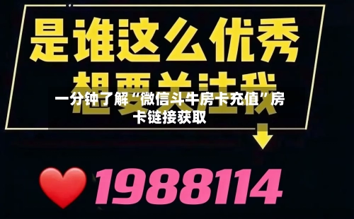 一分钟了解“微信斗牛房卡充值”房卡链接获取-第3张图片