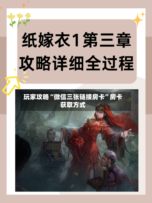 玩家攻略“微信三张链接房卡”房卡获取方式-第2张图片