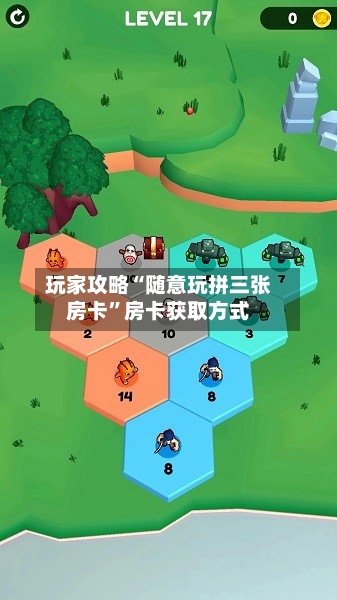 玩家攻略“随意玩拼三张房卡”房卡获取方式