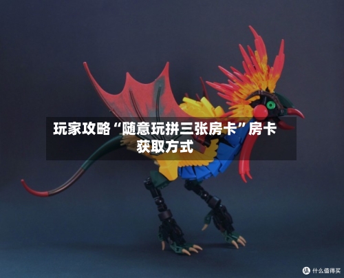 玩家攻略“随意玩拼三张房卡”房卡获取方式-第2张图片