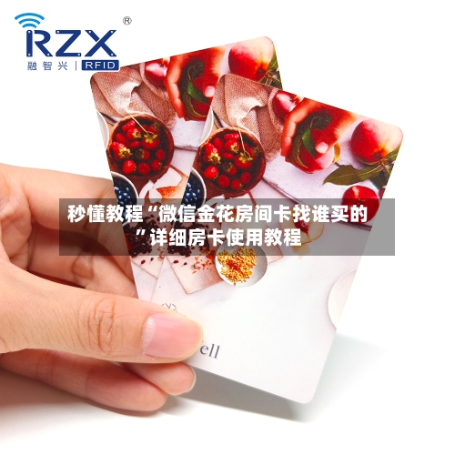 秒懂教程“微信金花房间卡找谁买的”详细房卡使用教程-第3张图片