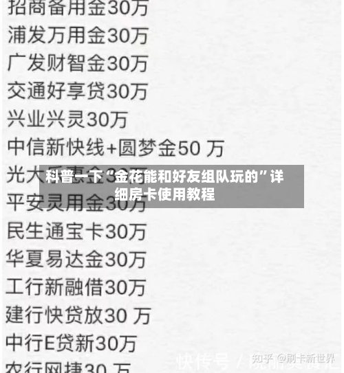 科普一下“金花能和好友组队玩的”详细房卡使用教程-第2张图片