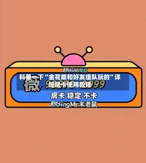 科普一下“金花能和好友组队玩的	”详细房卡使用教程-第3张图片