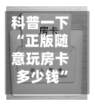 科普一下“正版随意玩房卡多少钱”房卡获取方法