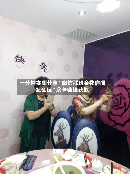 一分钟实测分享“微信群玩金花房间怎么玩”房卡链接获取