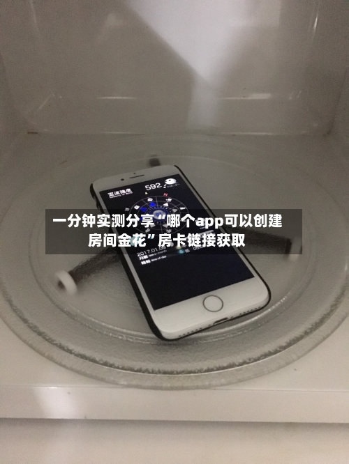 一分钟实测分享“哪个app可以创建房间金花	”房卡链接获取-第2张图片