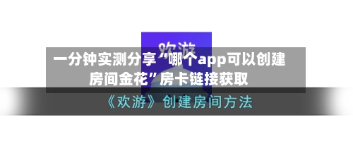 一分钟实测分享“哪个app可以创建房间金花”房卡链接获取-第3张图片