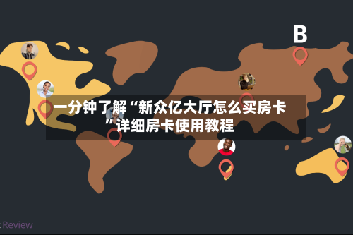 一分钟了解“新众亿大厅怎么买房卡”详细房卡使用教程-第2张图片