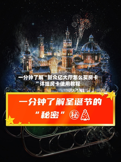一分钟了解“新众亿大厅怎么买房卡”详细房卡使用教程