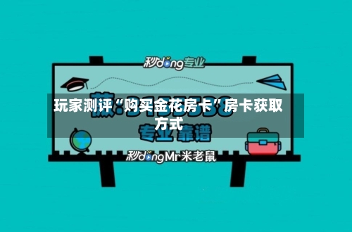 玩家测评“购买金花房卡”房卡获取方式-第2张图片