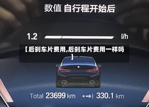 【后刹车片费用,后刹车片费用一样吗】
