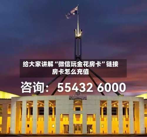给大家讲解“微信玩金花房卡”链接房卡怎么充值-第2张图片