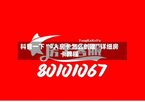 科普一下“9人房卡怎么创建”详细房卡教程-第3张图片