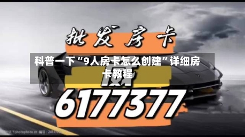 科普一下“9人房卡怎么创建”详细房卡教程-第2张图片