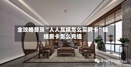 全攻略普及“人人互娱怎么买房卡”链接房卡怎么充值-第3张图片