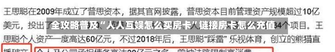 全攻略普及“人人互娱怎么买房卡”链接房卡怎么充值-第2张图片